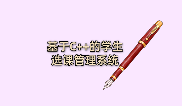 基于C++的学生选课管理系统