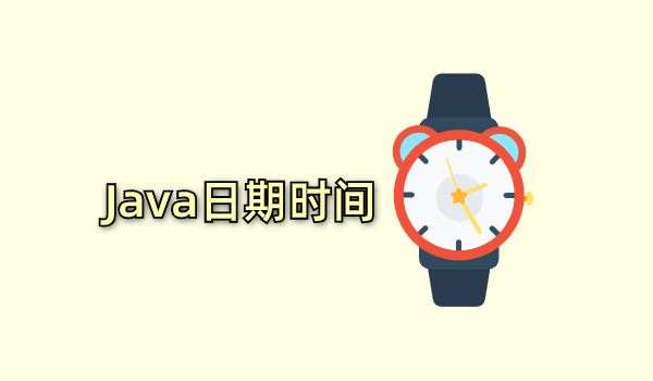 Java日期时间