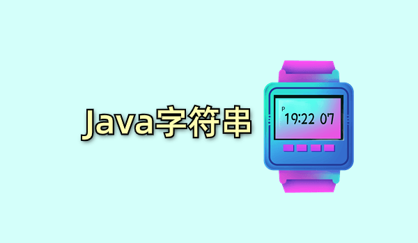 Java字符串