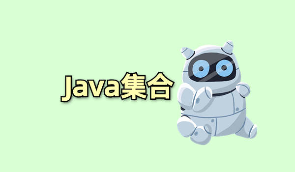 Java集合