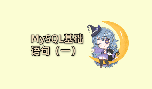 MySQL基础语句(一)