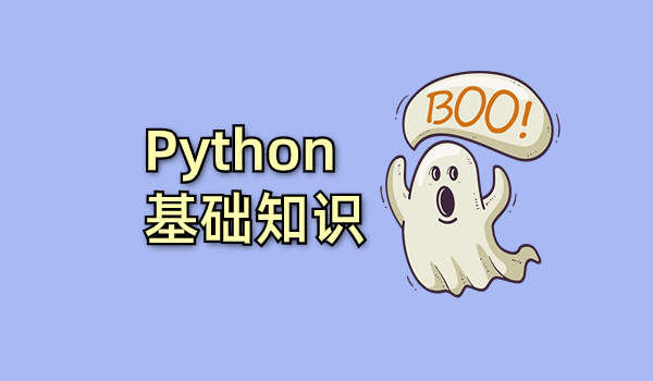 Python基础知识