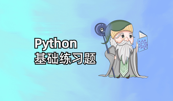 Python基础练习题