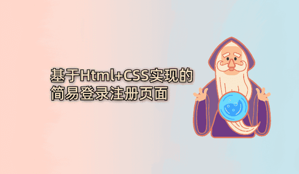 基于Html+CSS实现的简易登录注册页面